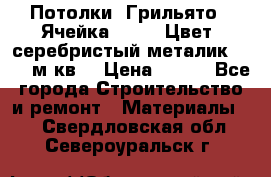 Потолки “Грильято“. Ячейка 50*50. Цвет- серебристый металик. S~180м.кв. › Цена ­ 650 - Все города Строительство и ремонт » Материалы   . Свердловская обл.,Североуральск г.